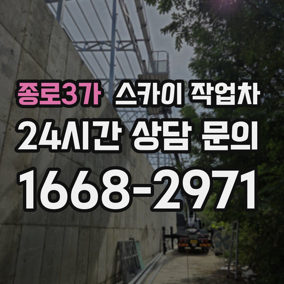 종로3가 스카이 작업차