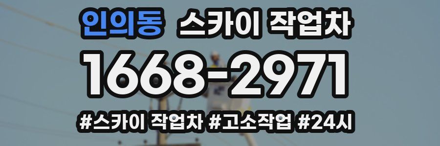 인의동 스카이 작업차
