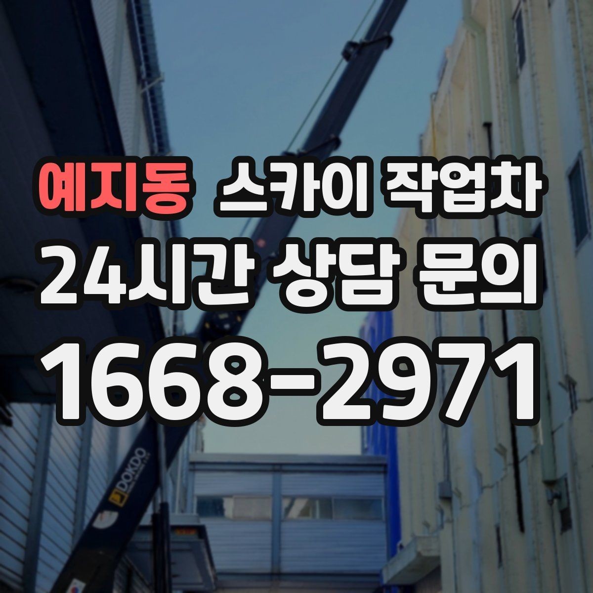 예지동 스카이 작업차 장비 배치와 작업 범위 확인 방법