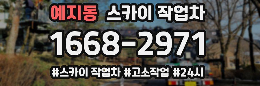 예지동 스카이 작업차