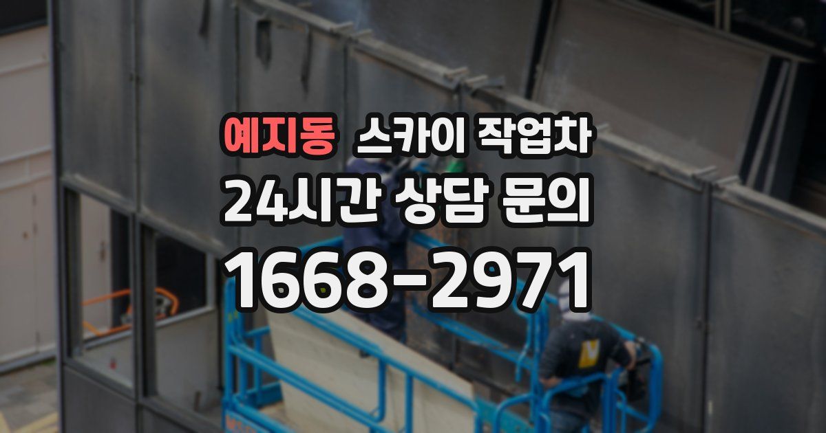 예지동 스카이 작업차