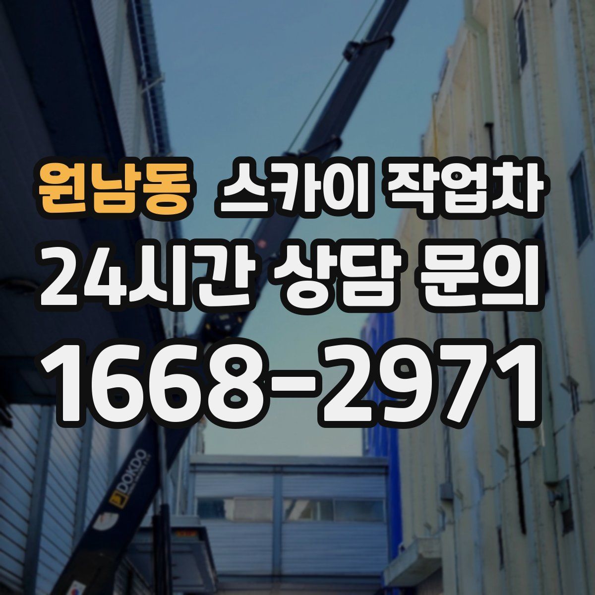 원남동 스카이 작업차