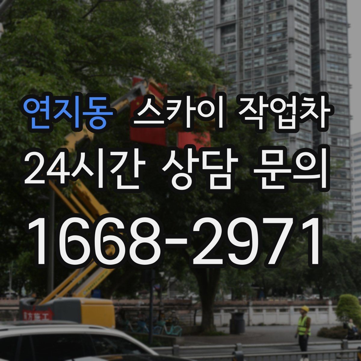 연지동 스카이 작업차 옥외 안테나 설치를 안전하게