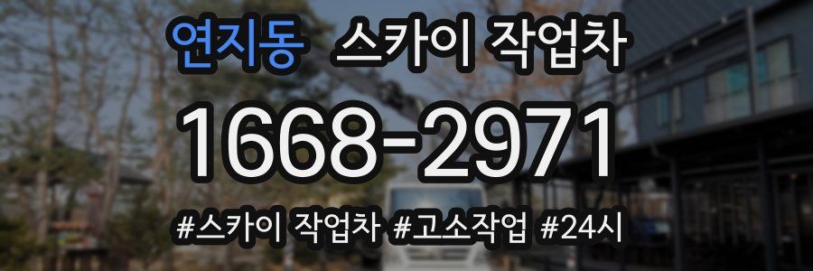 연지동 스카이 작업차