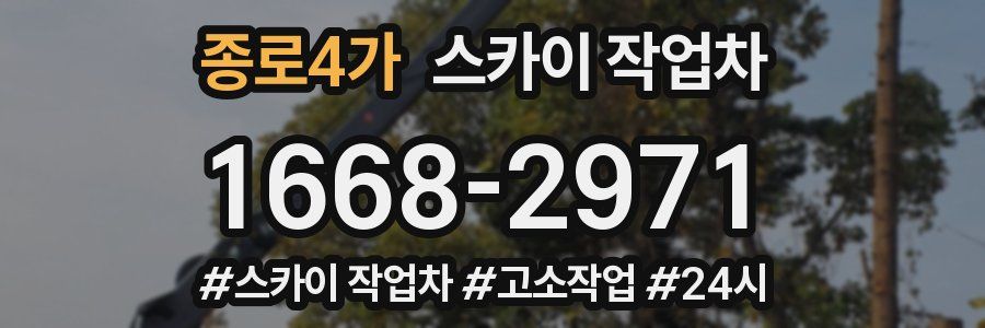 종로4가 스카이 작업차