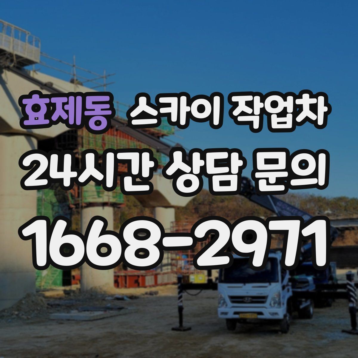 효제동 스카이 작업차 차량 진입이 어려운 곳에서 대안은
