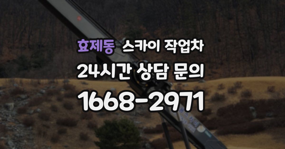 효제동 스카이 작업차