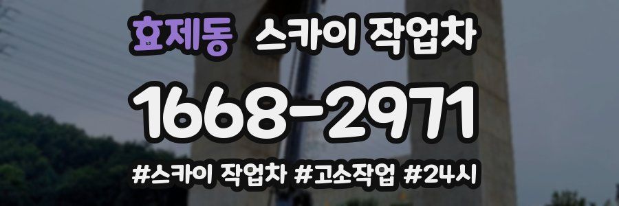 효제동 스카이 작업차