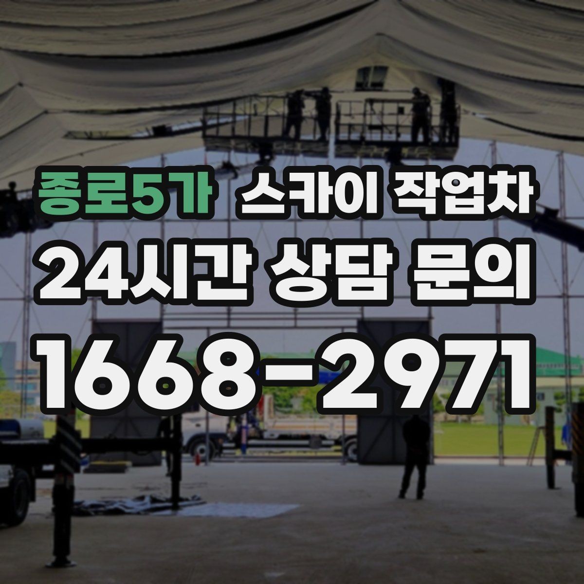 종로5가 스카이 작업차 차량 진입이 어려운 곳에서 대안은
