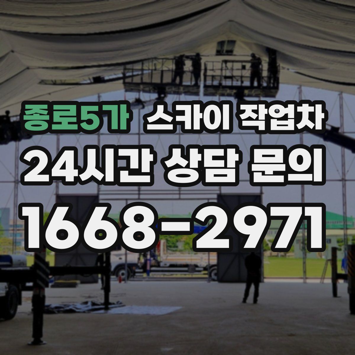 종로5가 스카이 작업차