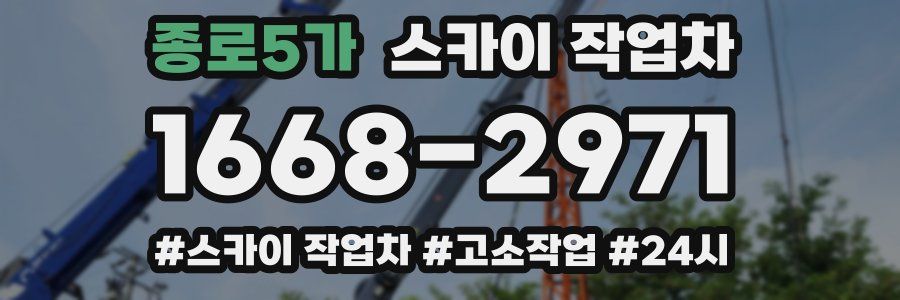 종로5가 스카이 작업차