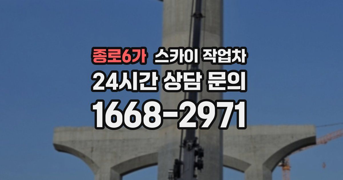 종로6가 스카이 작업차