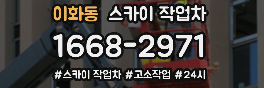 이화동 스카이 작업차