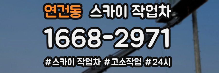 연건동 스카이 작업차