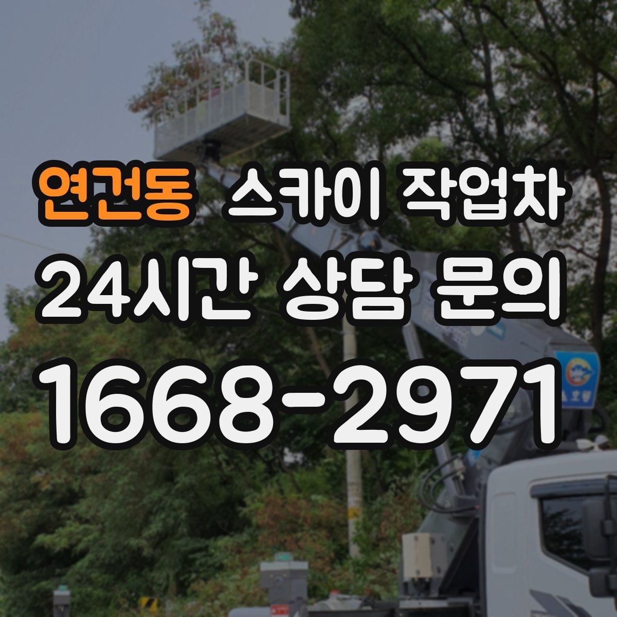 연건동 스카이 작업차