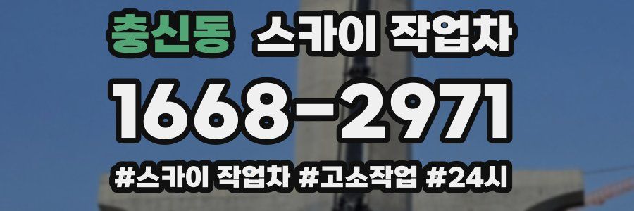 충신동 스카이 작업차