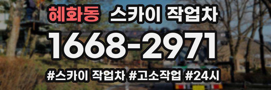 혜화동 스카이 작업차