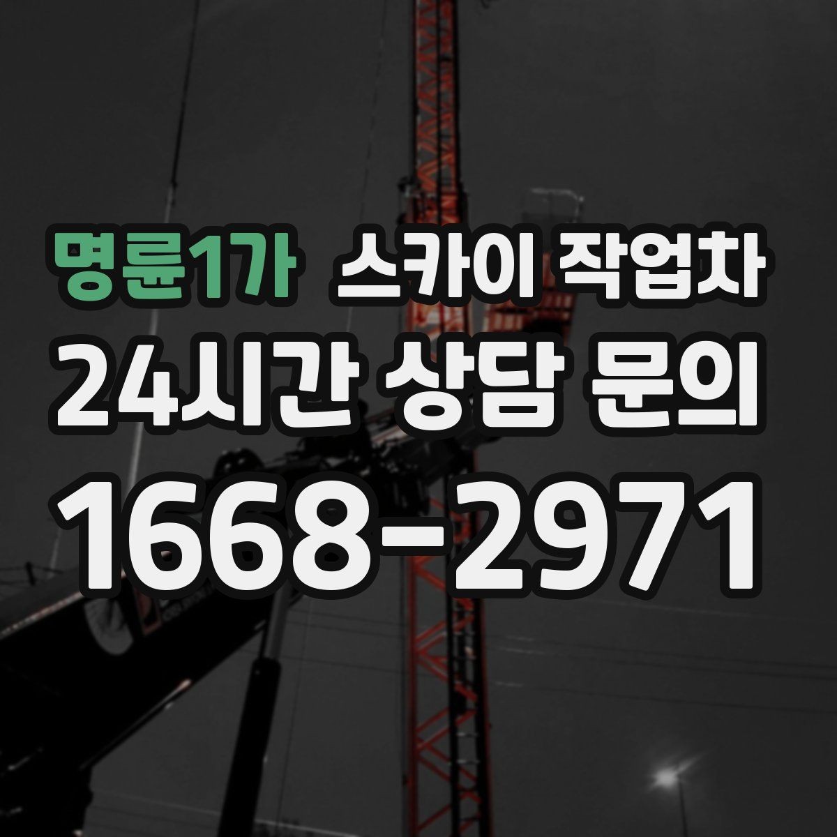 명륜1가 스카이 작업차 건물 외벽 라우터 케이스 설치 작업