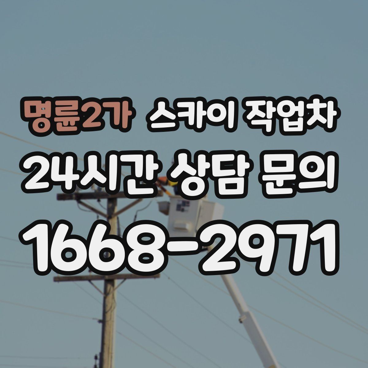 명륜2가 스카이 작업차 장비 위치 선정이 작업 결과를 좌우합니다