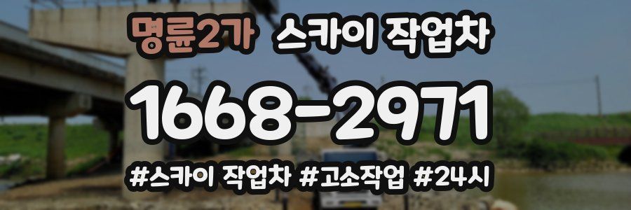 명륜2가 스카이 작업차