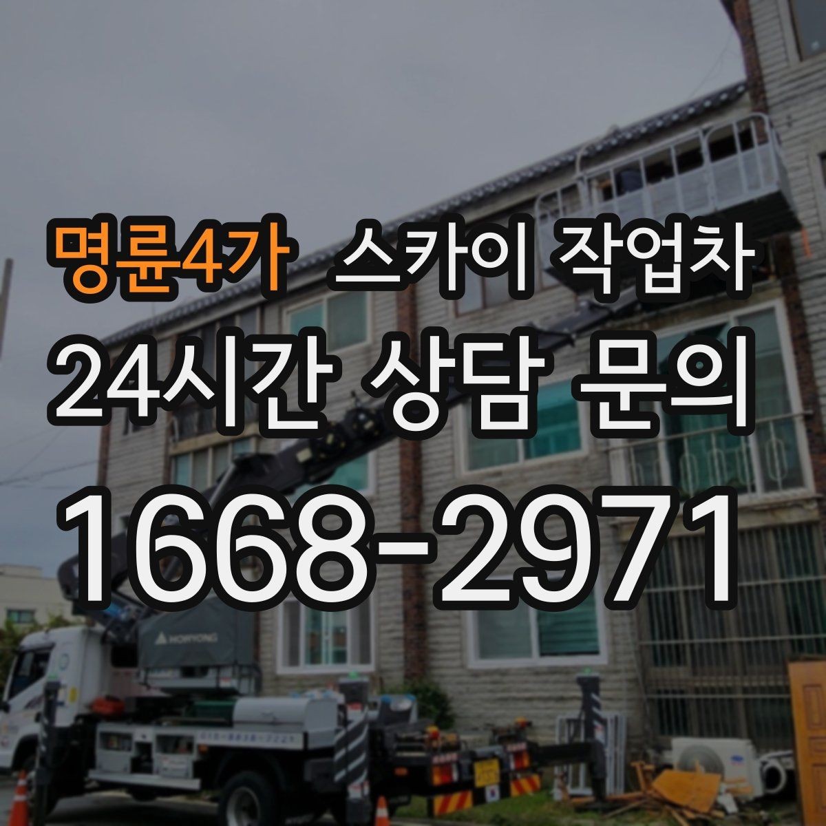 명륜4가 스카이 작업차 공사장 출입 동선이 복잡할 때 진행
