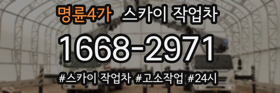 명륜4가 스카이 작업차