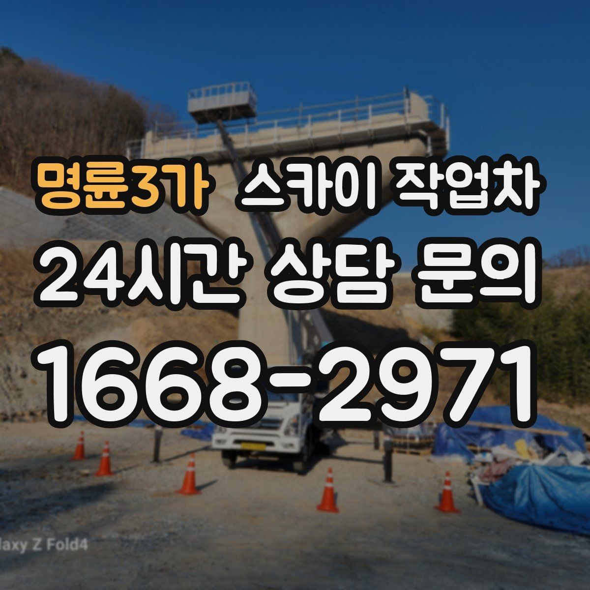 명륜3가 스카이 작업차 건물 외부 배선 트레이 점검 진행
