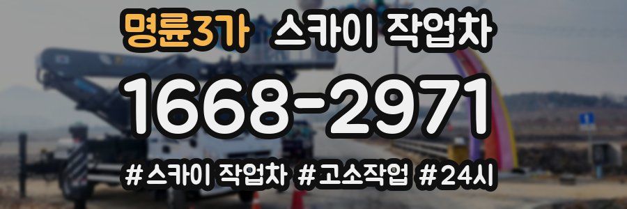 명륜3가 스카이 작업차