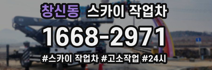 창신동 스카이 작업차
