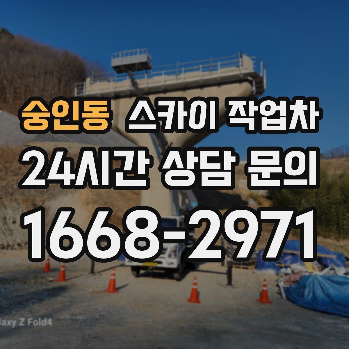 숭인동 스카이 작업차 행사장 현수막 설치를 안전하게