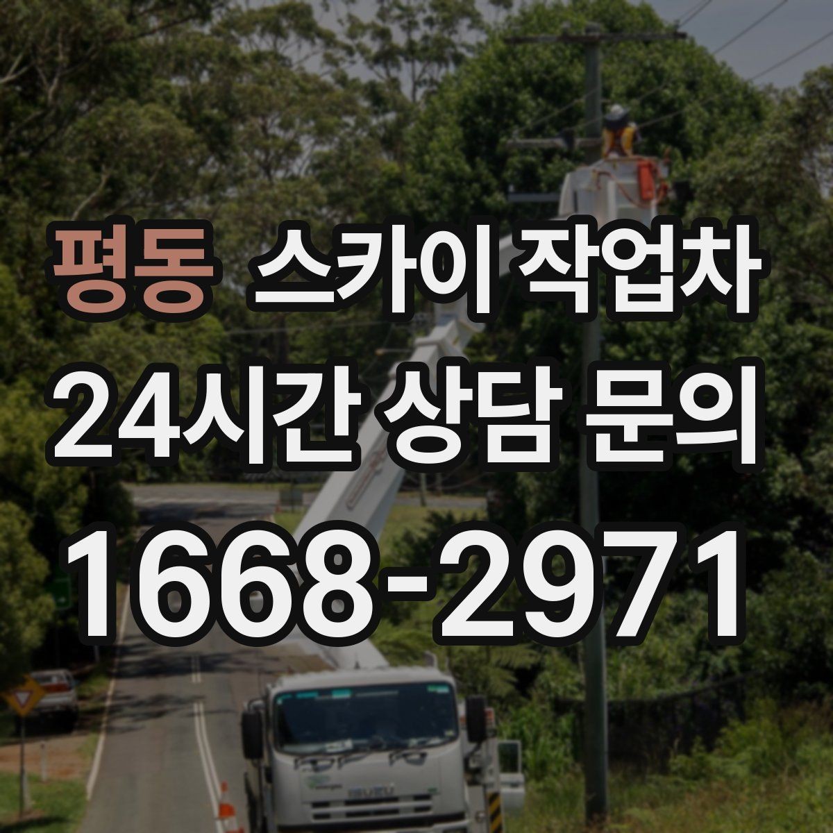평동 스카이 작업차 통신 장비 외부 앵글 보강 작업