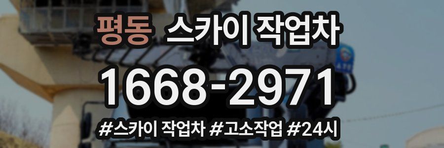 평동 스카이 작업차