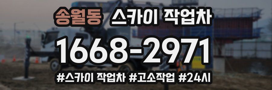 송월동 스카이 작업차