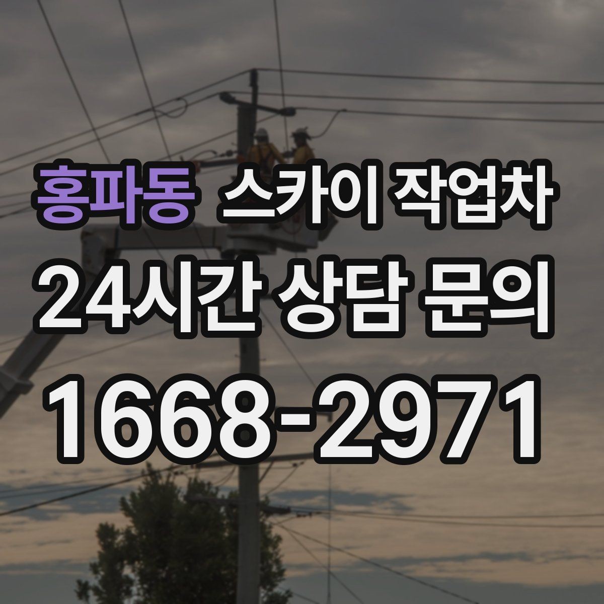 홍파동 스카이 작업차 공원 조명 시설 점검이 필요할 때