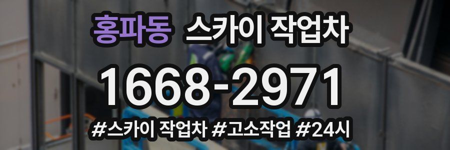 홍파동 스카이 작업차