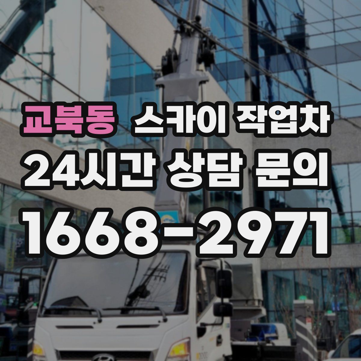 교북동 스카이 작업차