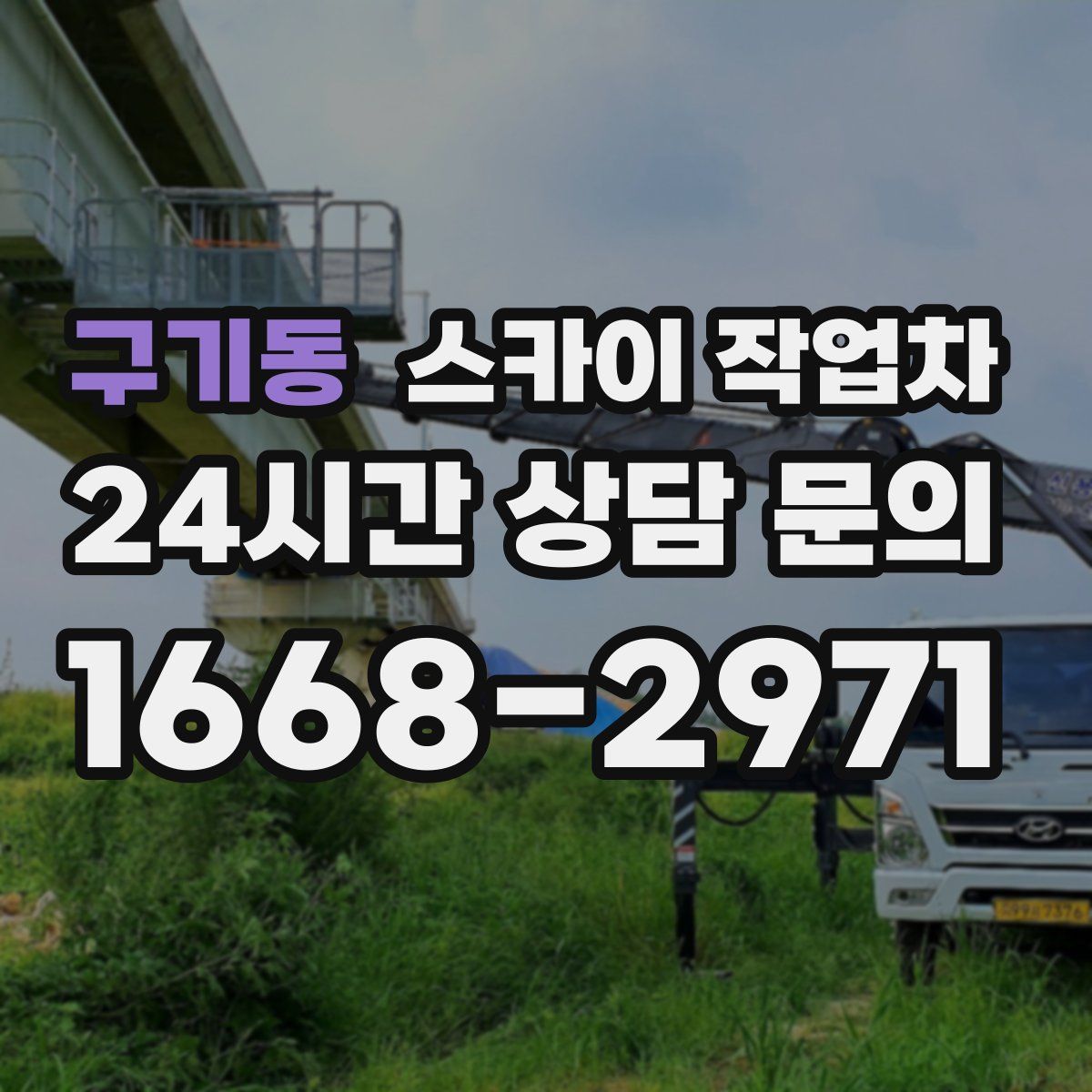 구기동 스카이 작업차