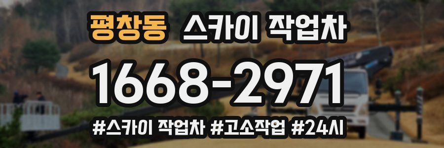 평창동 스카이 작업차
