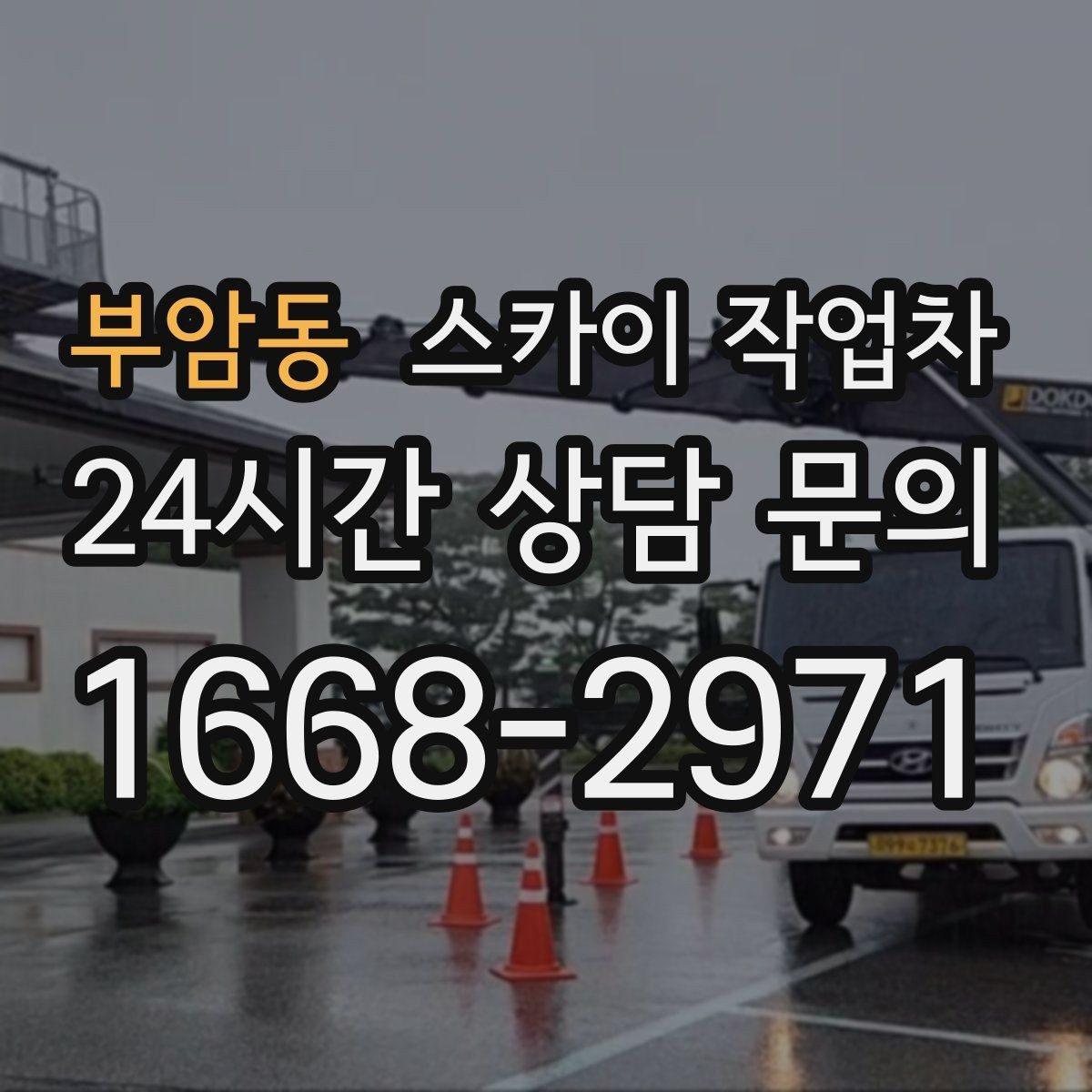 부암동 스카이 작업차 고층 외부 창문 손잡이 교체 가능할까