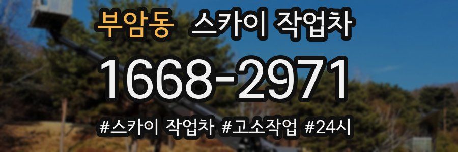 부암동 스카이 작업차