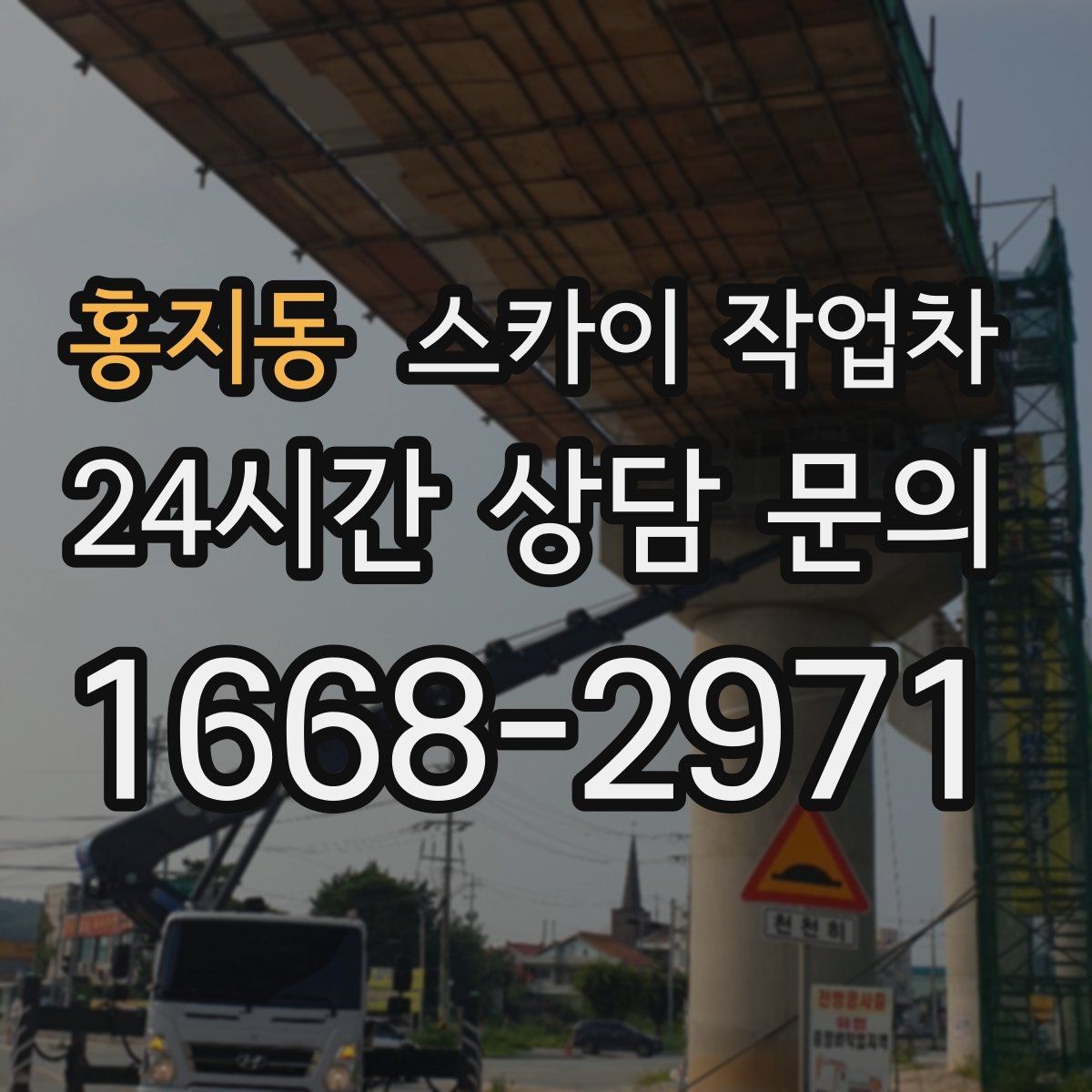 홍지동 스카이 작업차 전봇대 인접 현장 안전 거리 확보