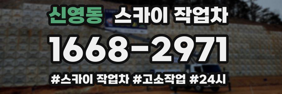 신영동 스카이 작업차