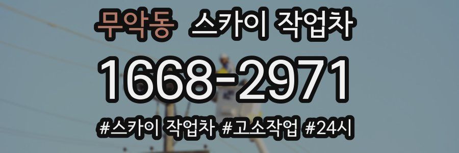 무악동 스카이 작업차