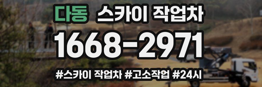다동 스카이 작업차