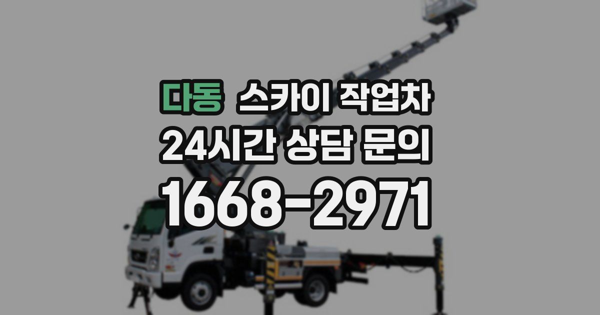 다동 스카이 작업차