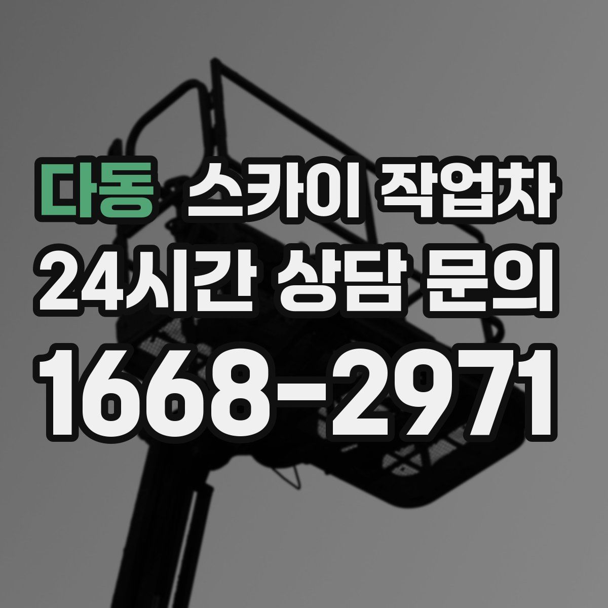 다동 스카이 작업차