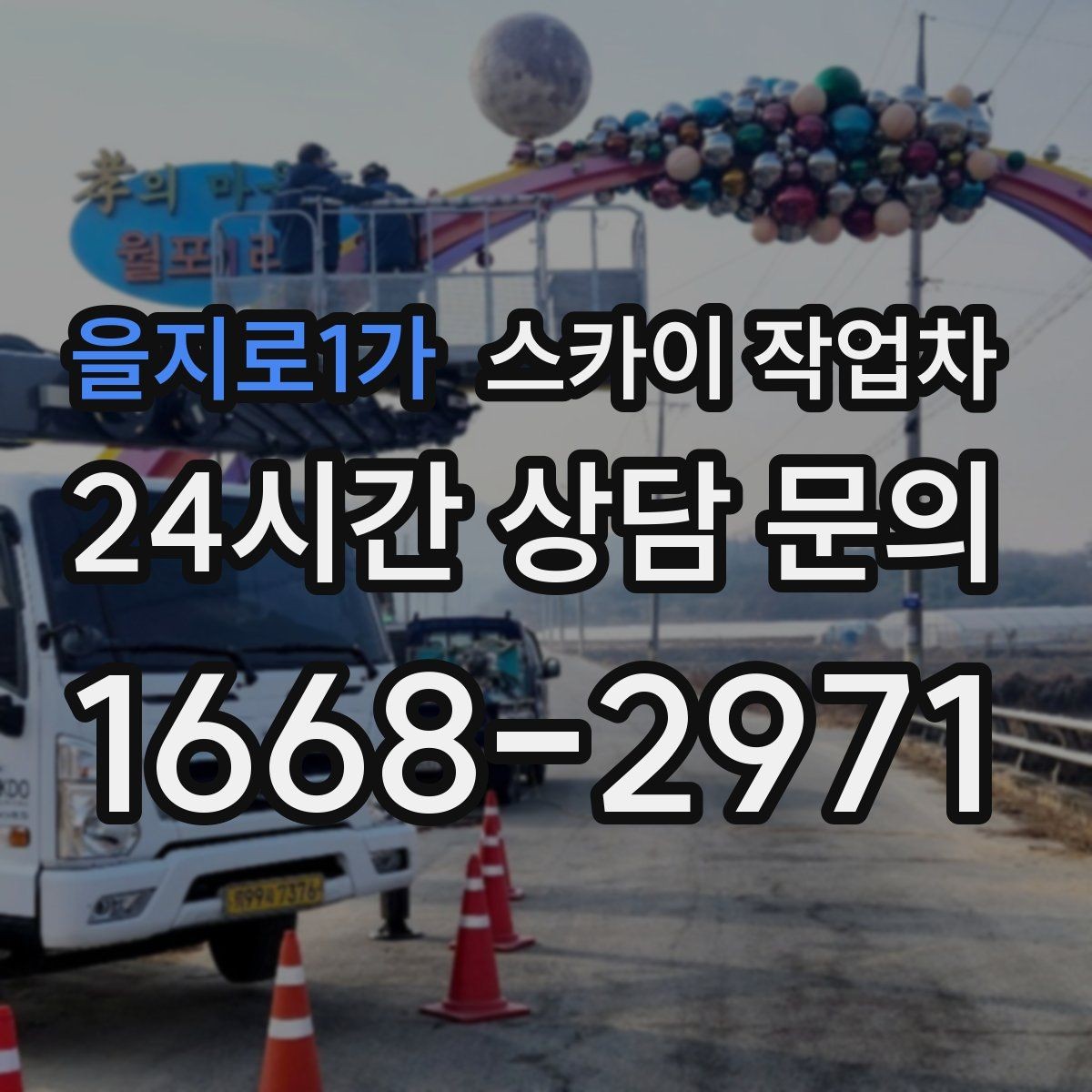 을지로1가 스카이 작업차 건물 높이와 작업 반경 확인 포인트