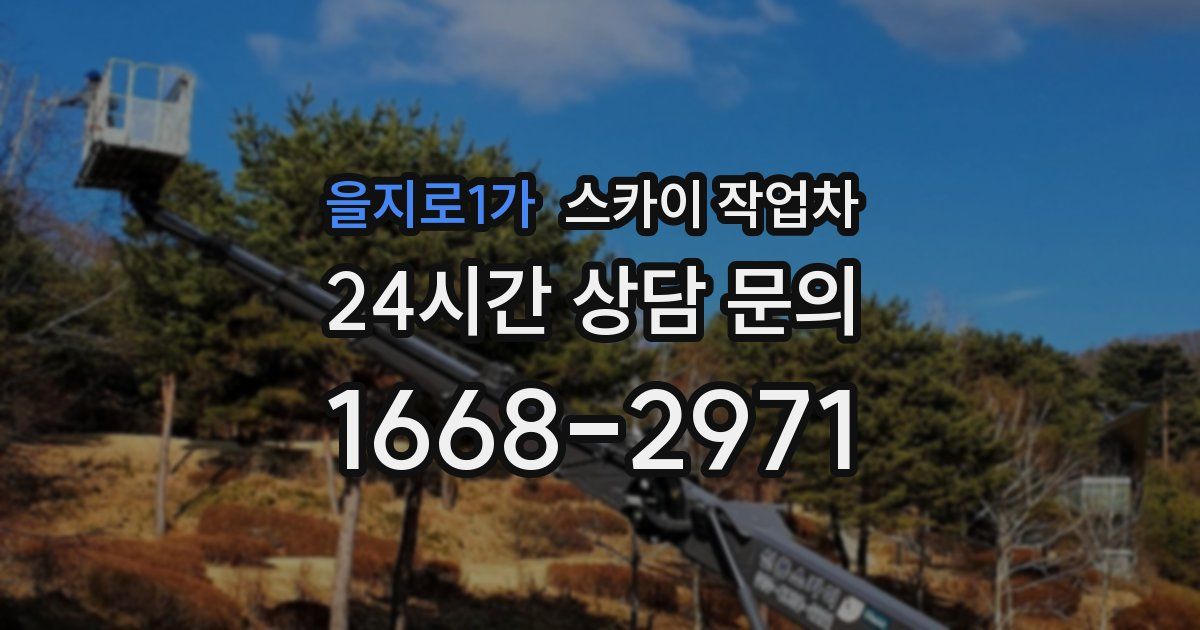 을지로1가 스카이 작업차