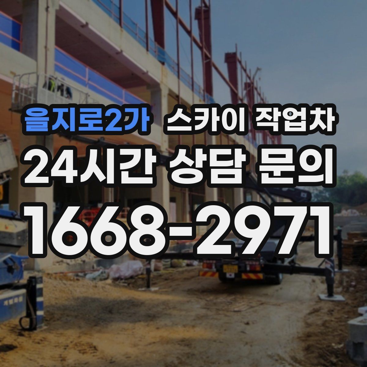 을지로2가 스카이 작업차 매장 외부 스피커 라인 정리 작업