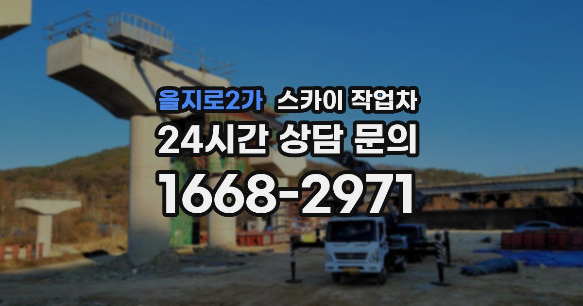 을지로2가 스카이 작업차